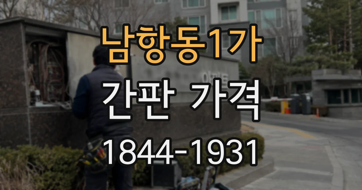 남항동1가 간판 가격