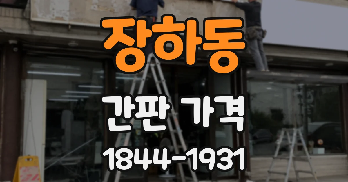 장하동 간판 가격