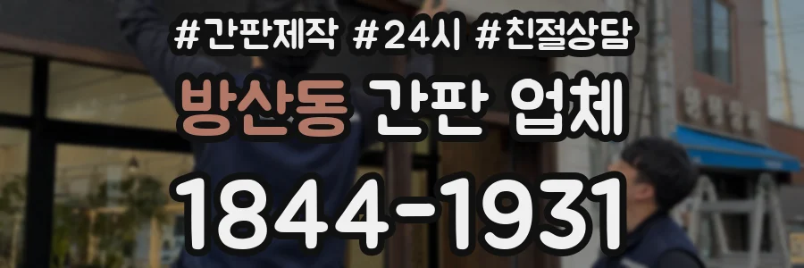 방산동 간판 업체