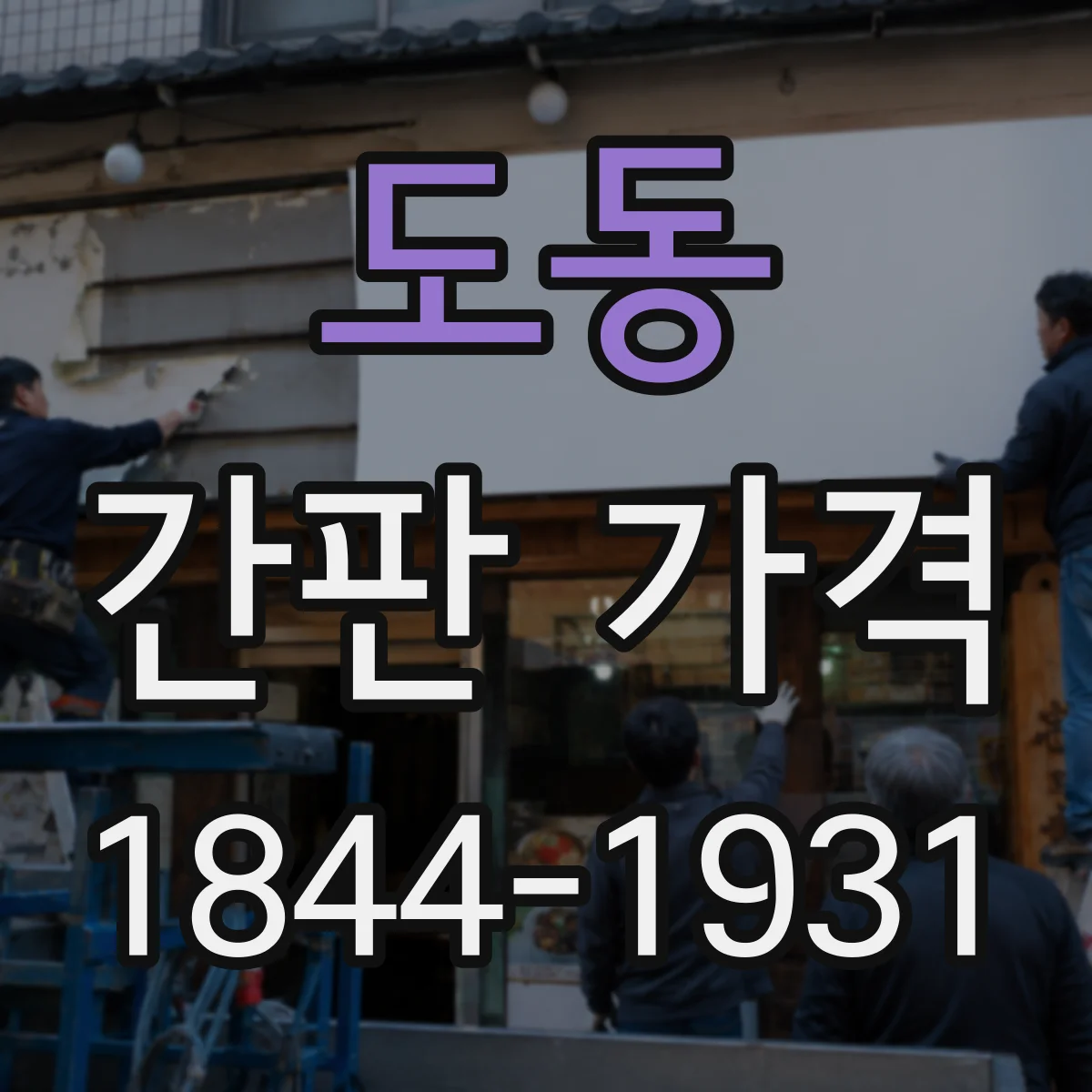 도동 간판 가격