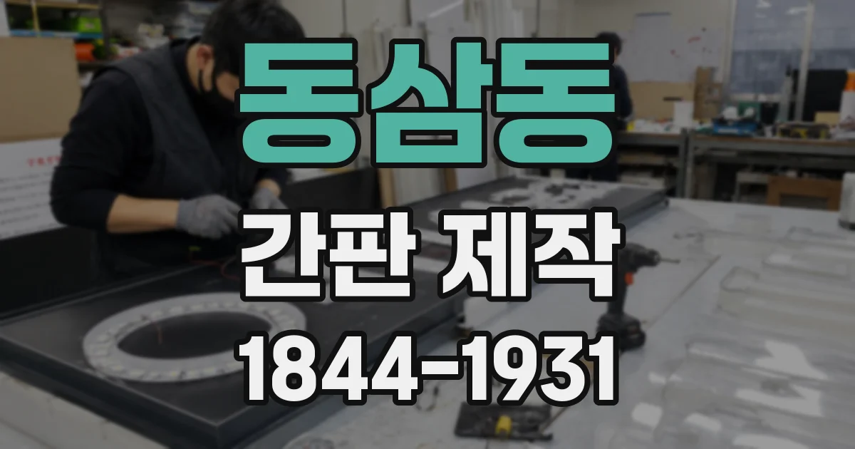 동삼동 간판 제작