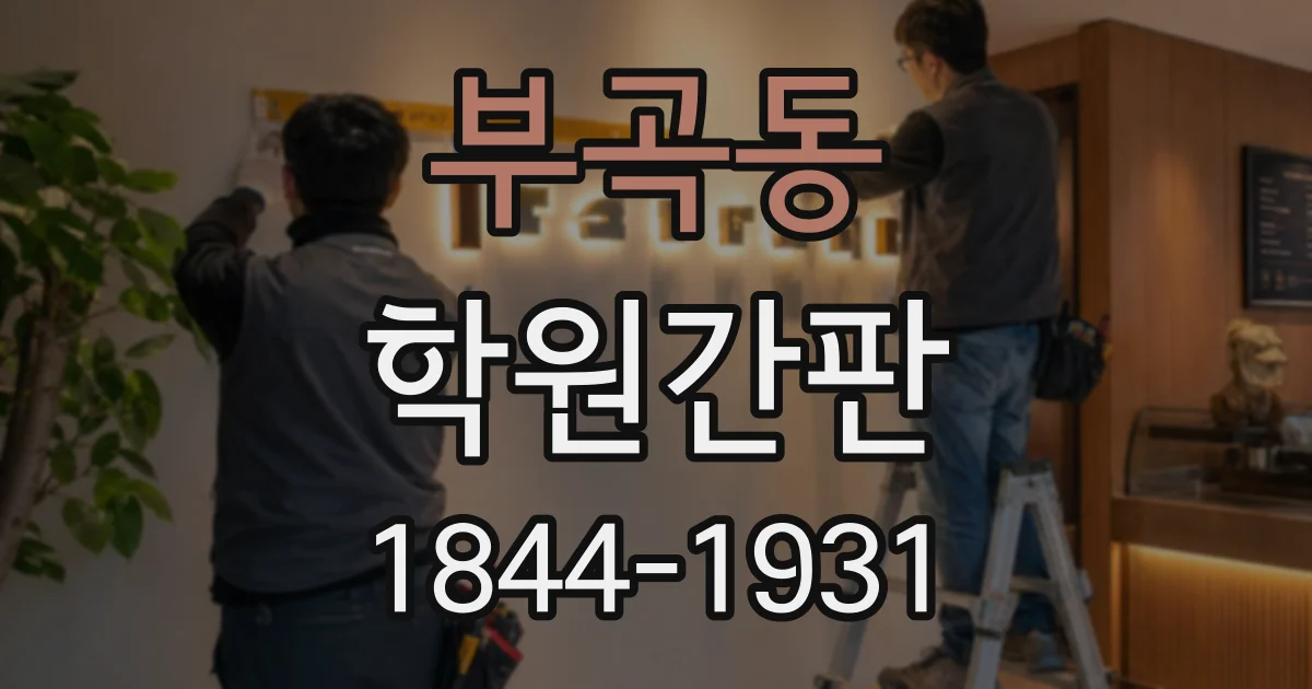 부곡동 학원간판