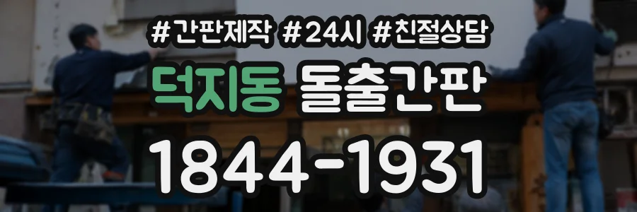 덕지동 돌출간판 상담 전화 1844-1931