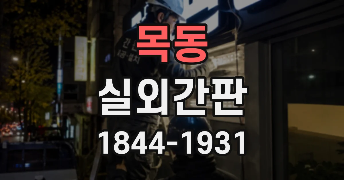 목동 실외간판