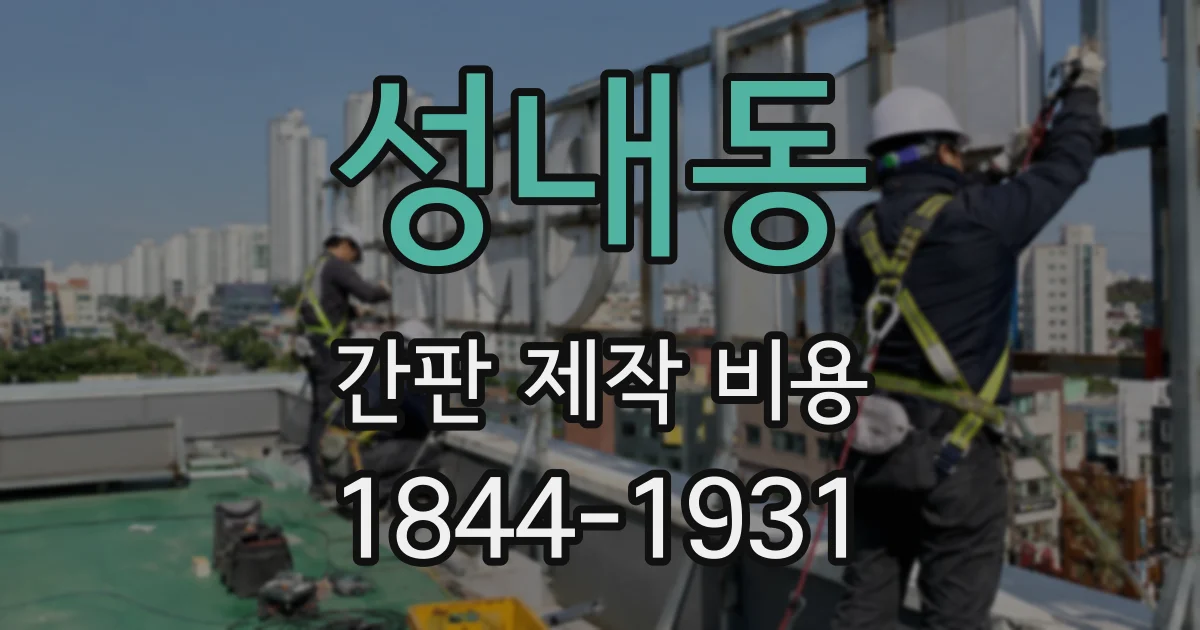 성내동 간판 제작 비용