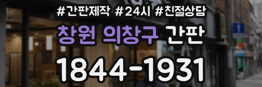 창원 의창구 간판