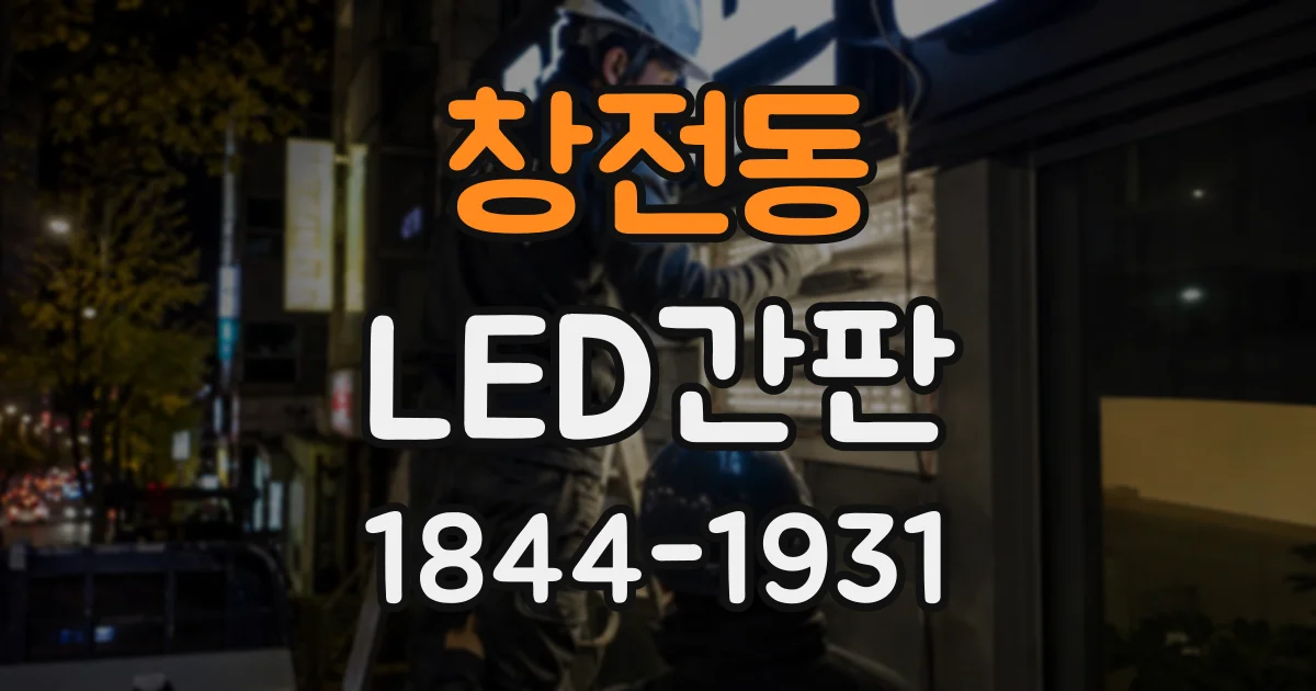 창전동 LED간판