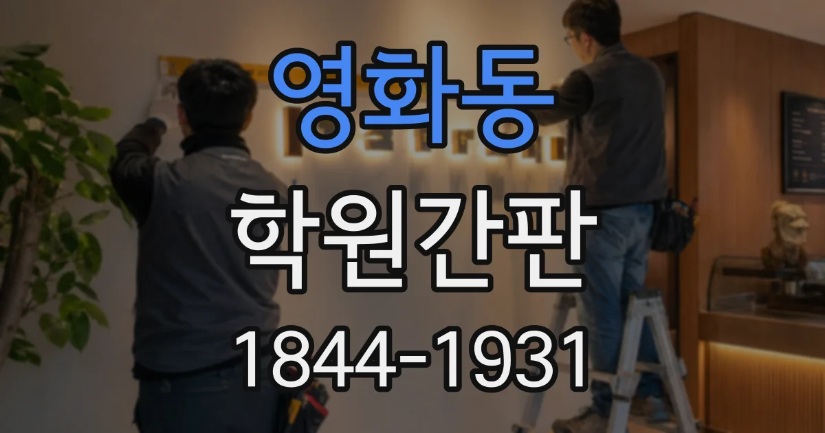 영화동 학원간판