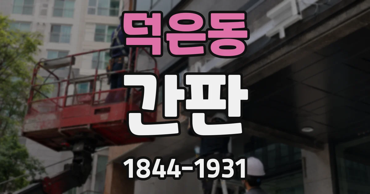 덕은동 간판