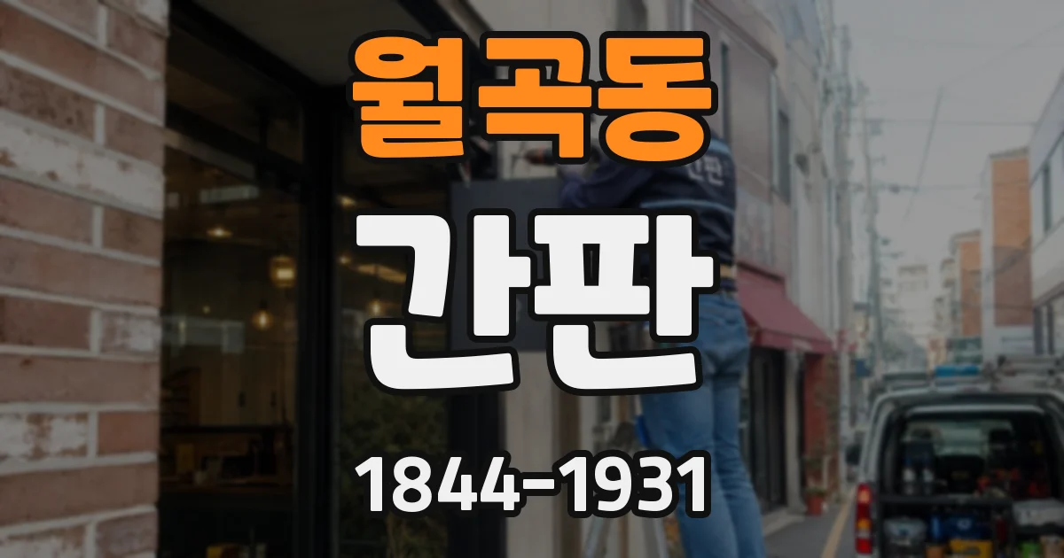 월곡동 간판