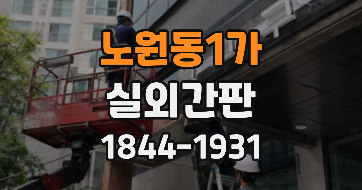 노원동1가 실외간판