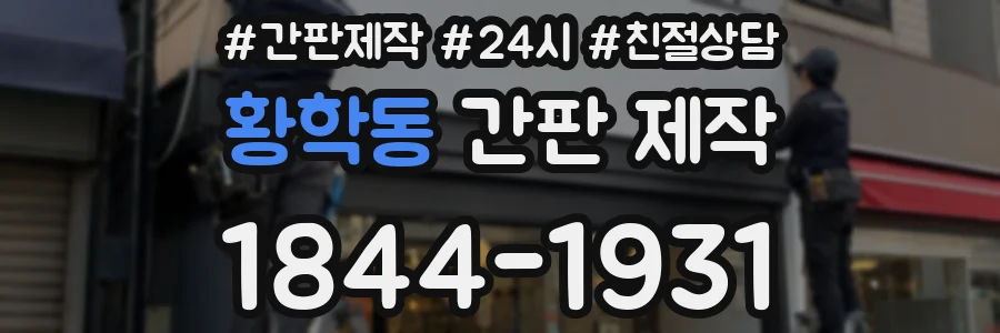 황학동 간판 제작