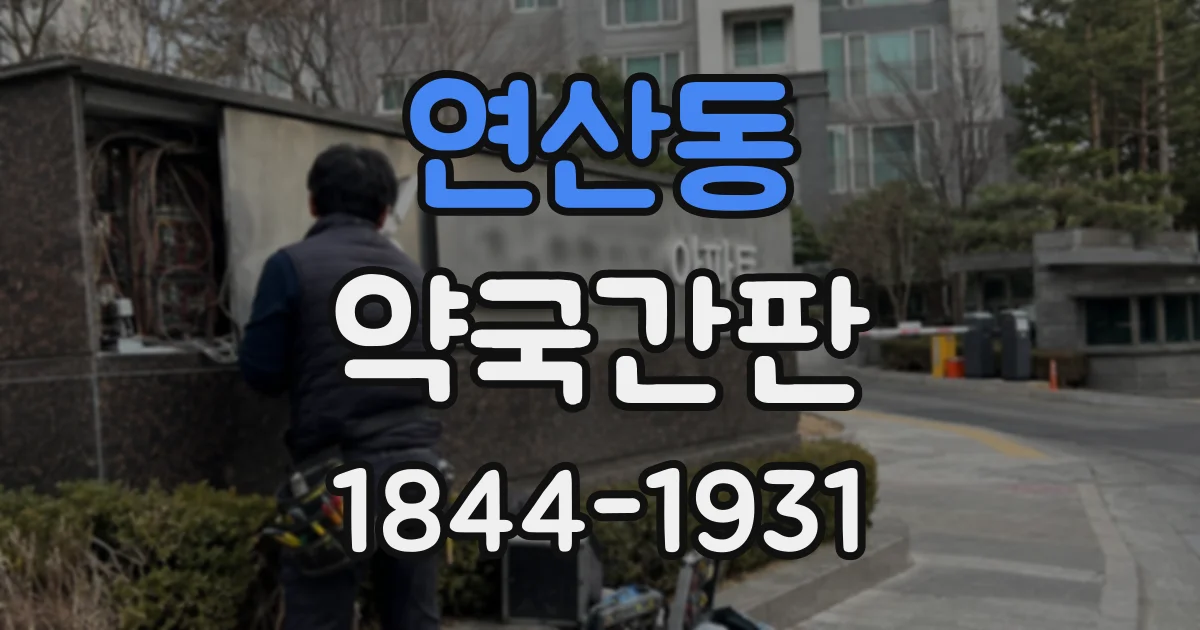 연산동 약국간판
