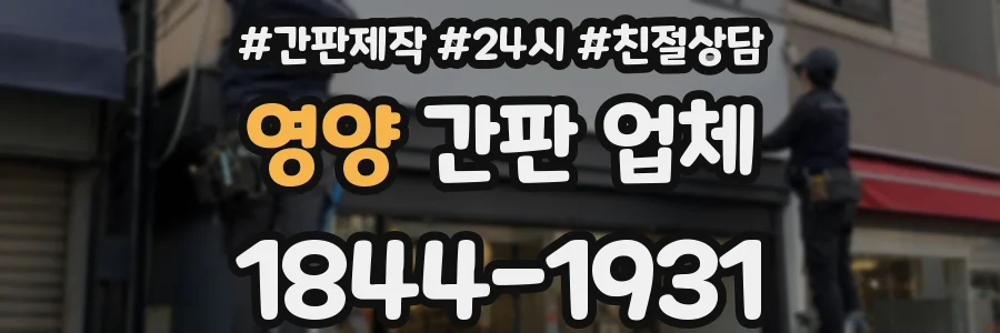 영양 간판 업체