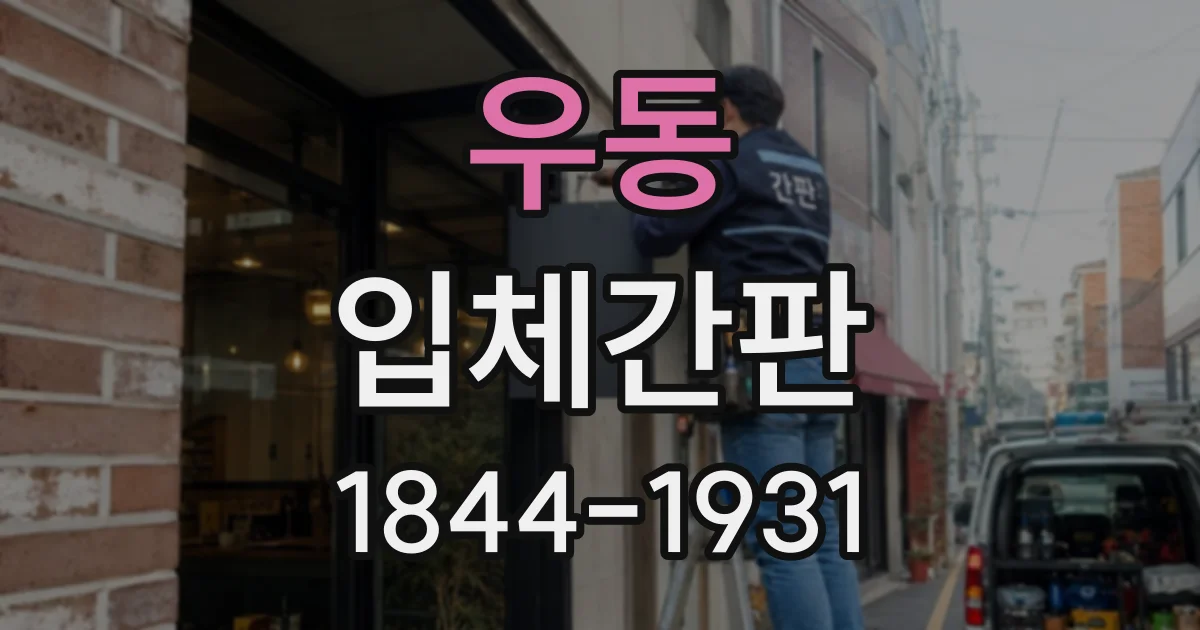 우동 입체간판