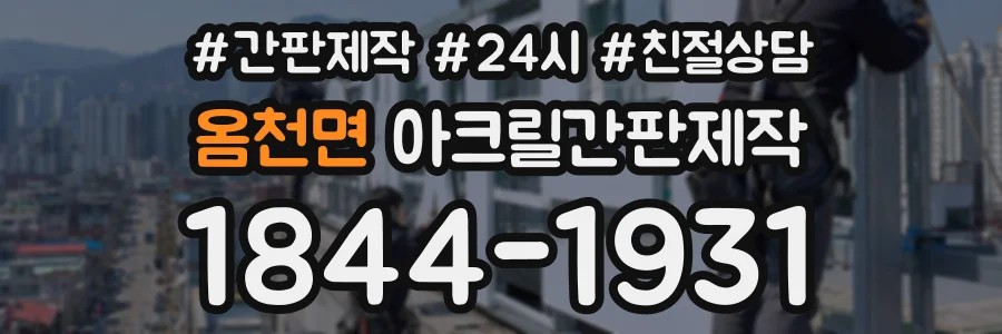옴천면 아크릴간판제작 상담 전화 1844-1931