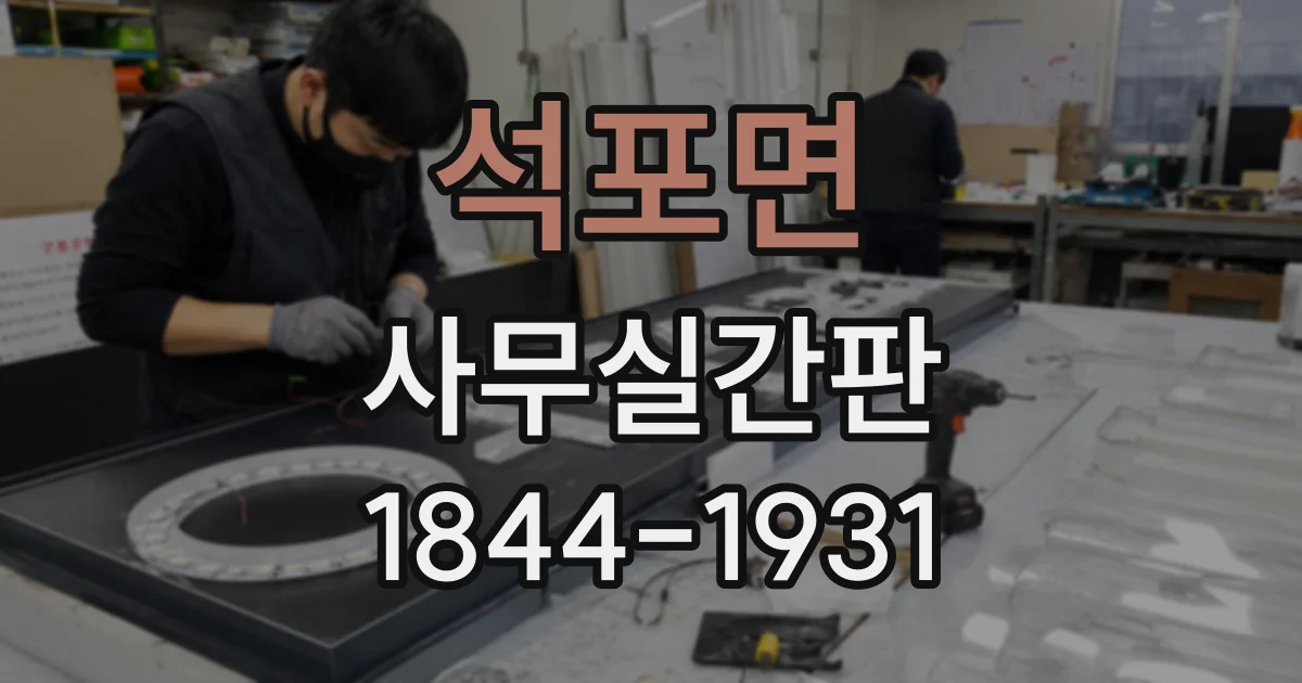 석포면 사무실간판