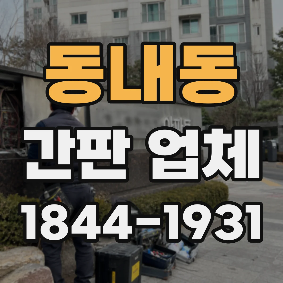동내동 간판 업체