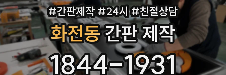 화전동 간판 제작