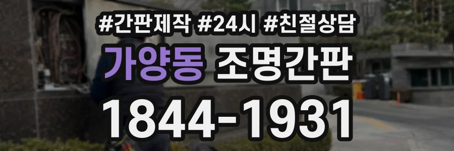 가양동 조명간판 상담 전화 1844-1931