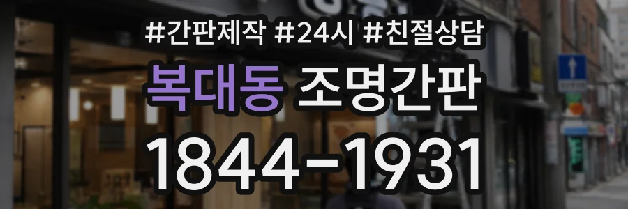 복대동 조명간판 상담 전화 1844-1931