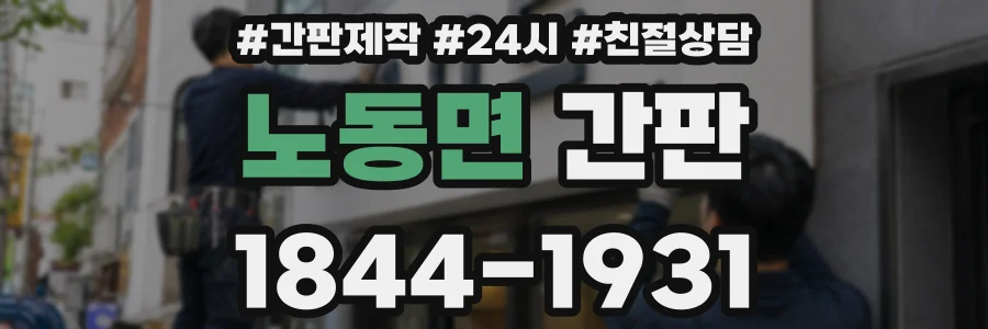 노동면 간판