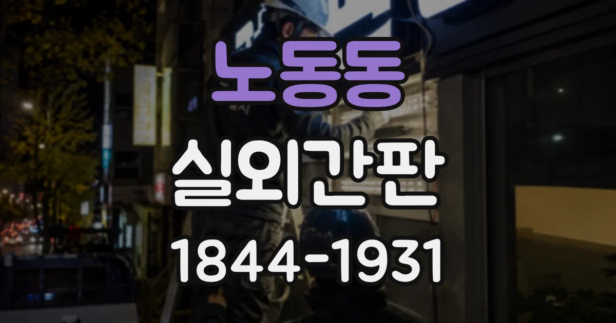 노동동 실외간판