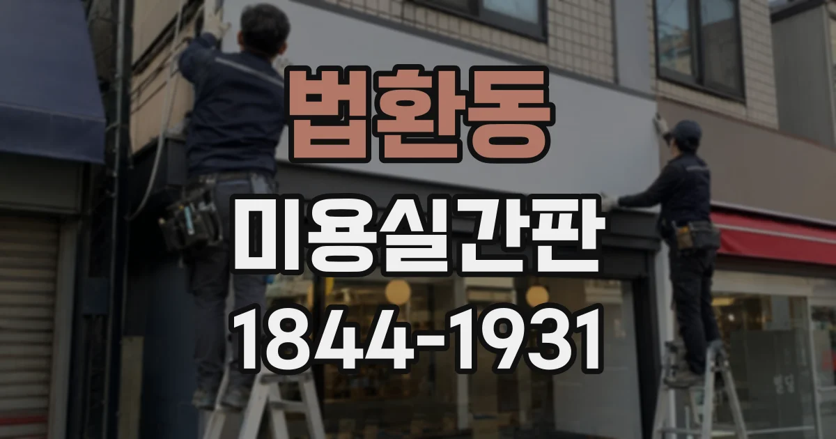 법환동 미용실간판