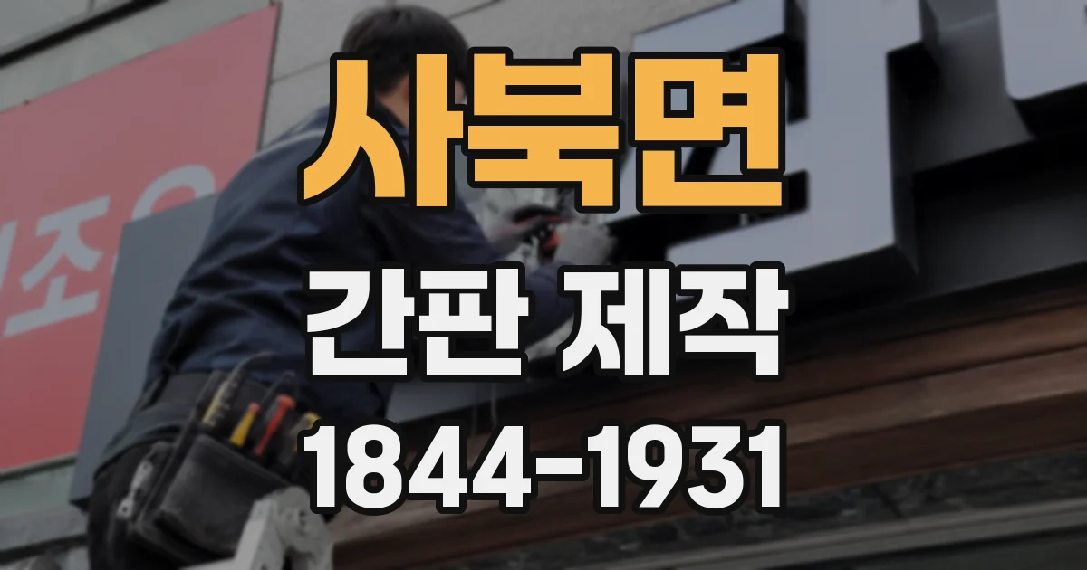 사북면 간판 제작