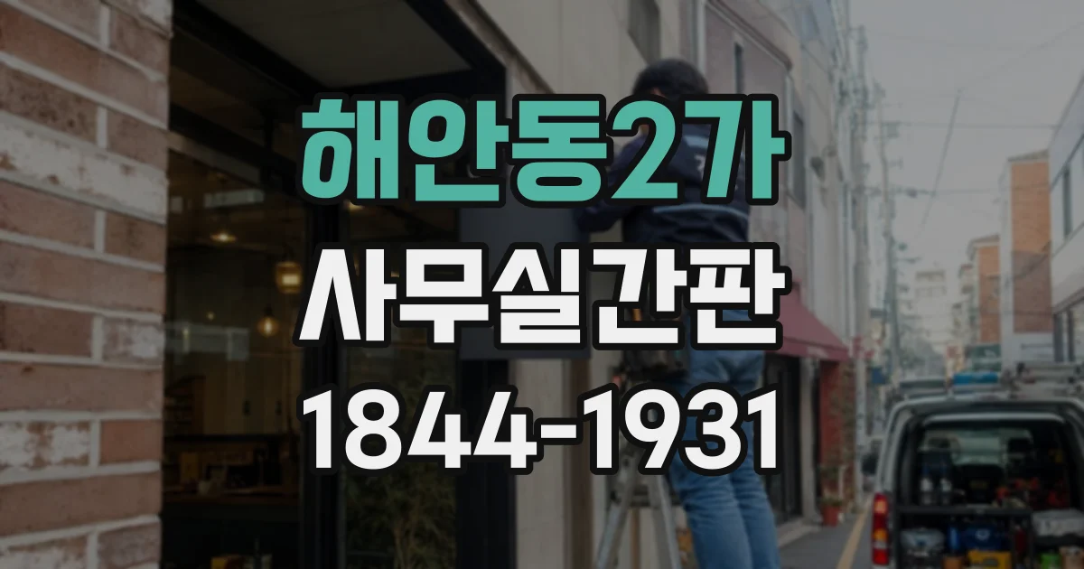 해안동2가 사무실간판