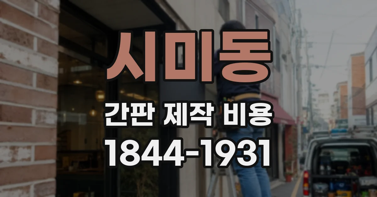 시미동 간판 제작 비용