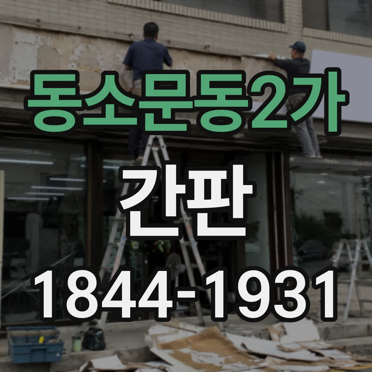 동소문동2가 간판