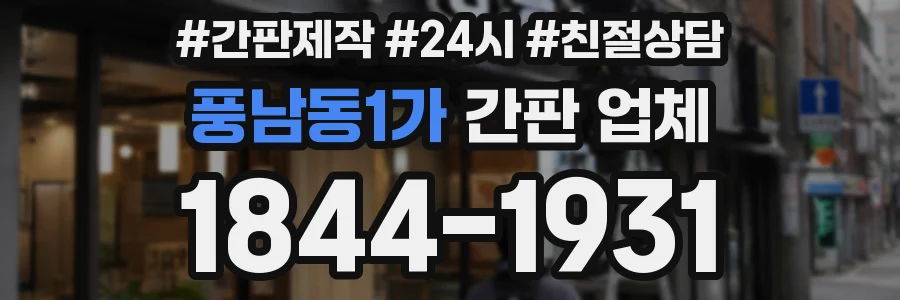 풍남동1가 간판 업체