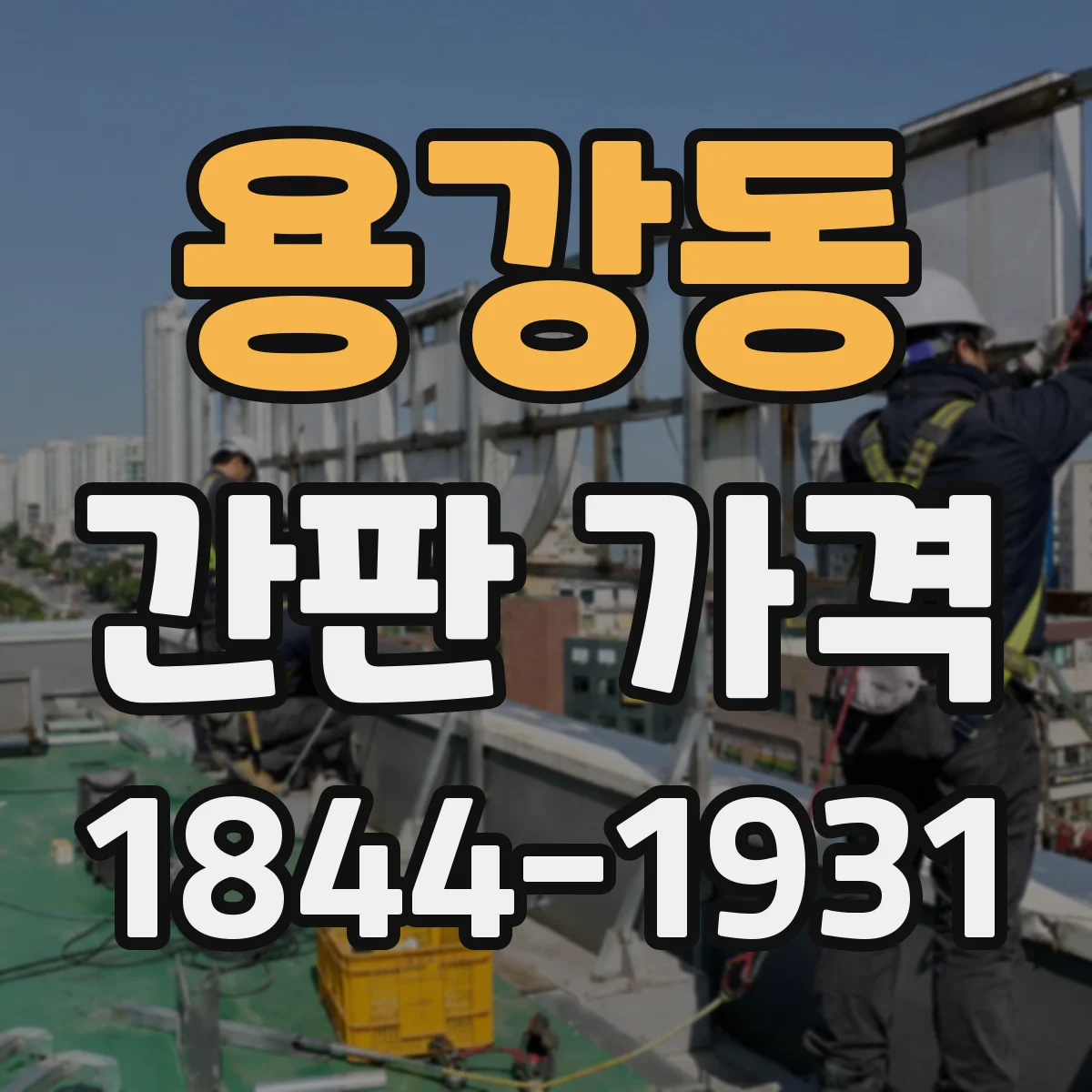 용강동 간판 가격