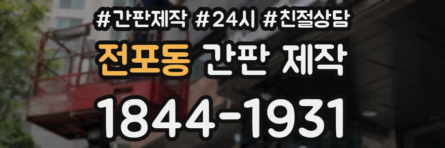 전포동 간판 제작