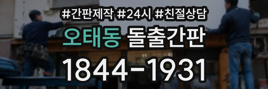 오태동 돌출간판 상담 전화 1844-1931