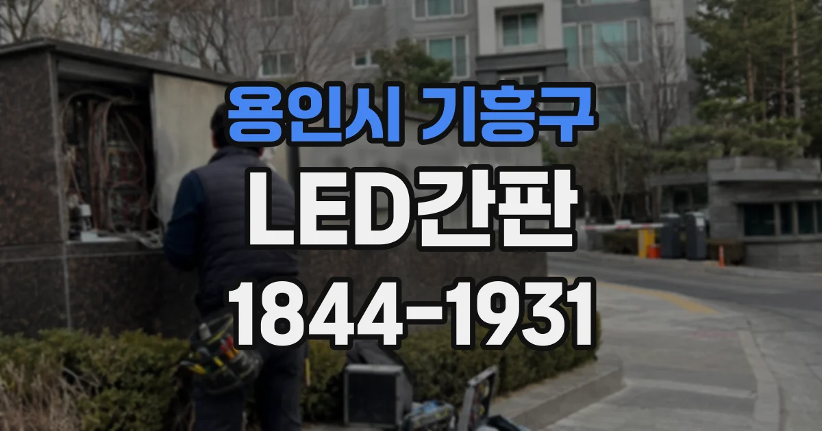 용인시 기흥구 LED간판