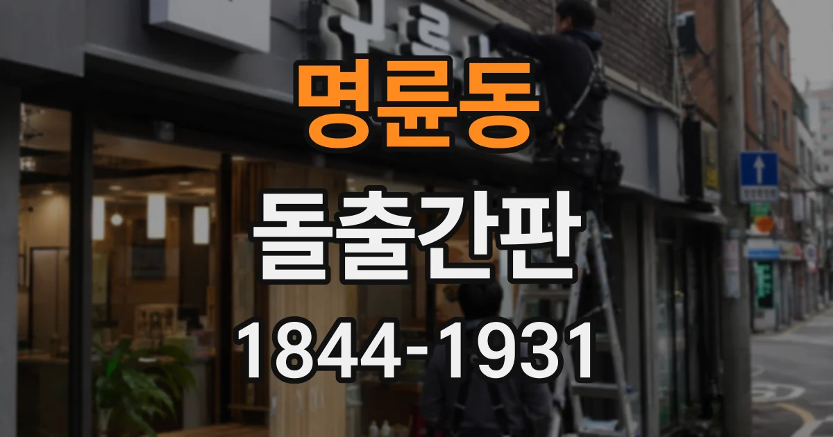 명륜동 돌출간판