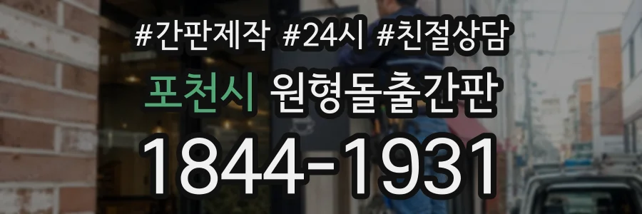 포천시 원형돌출간판 상담 전화 1844-1931