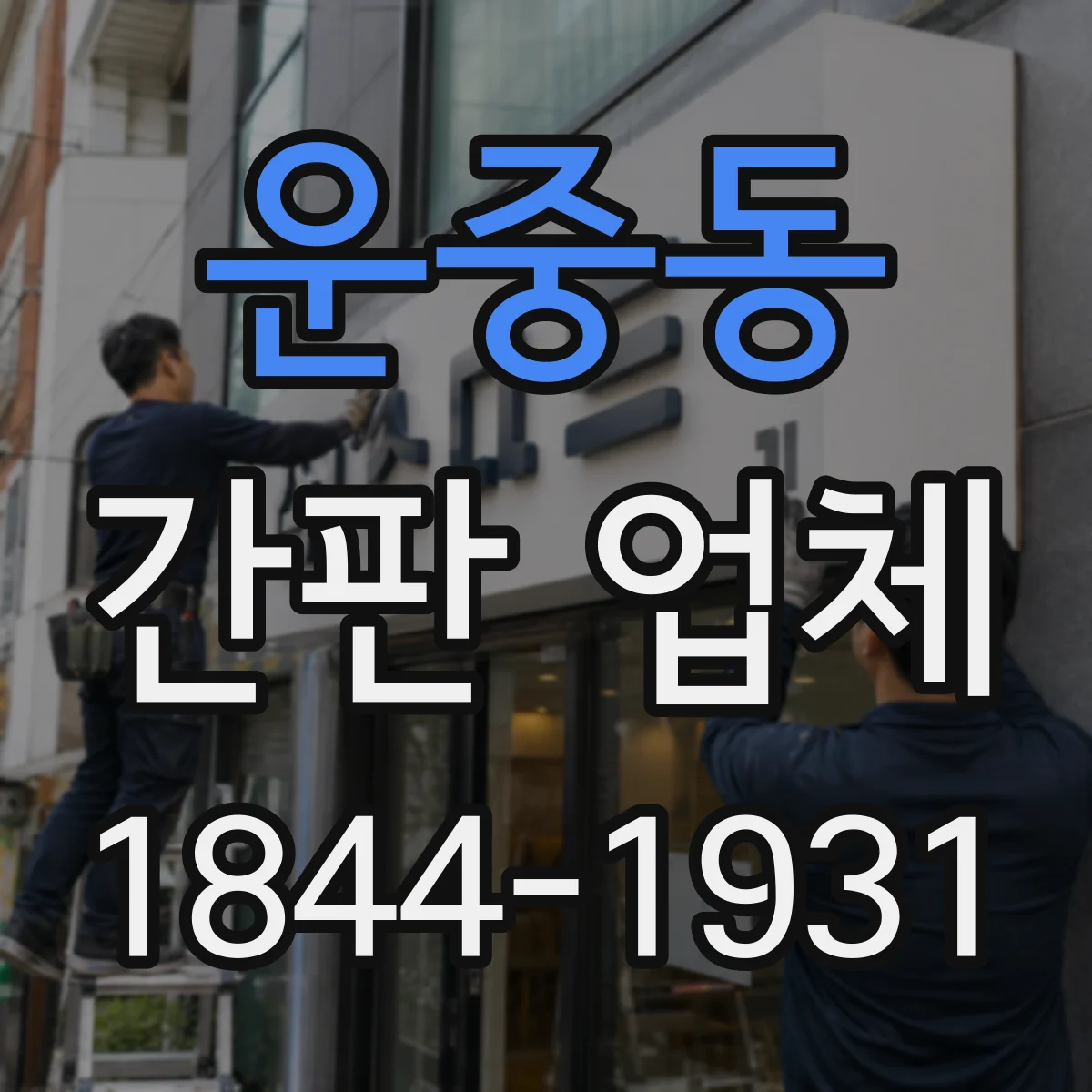 운중동 간판 업체