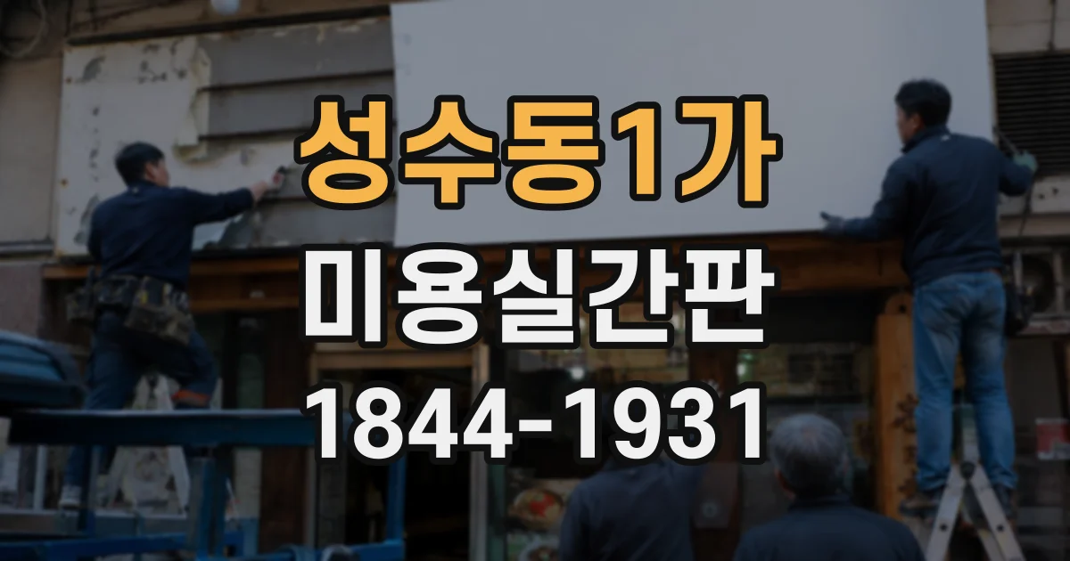 성수동1가 미용실간판 염색 고객의 시선을 끄는 색상과 문구