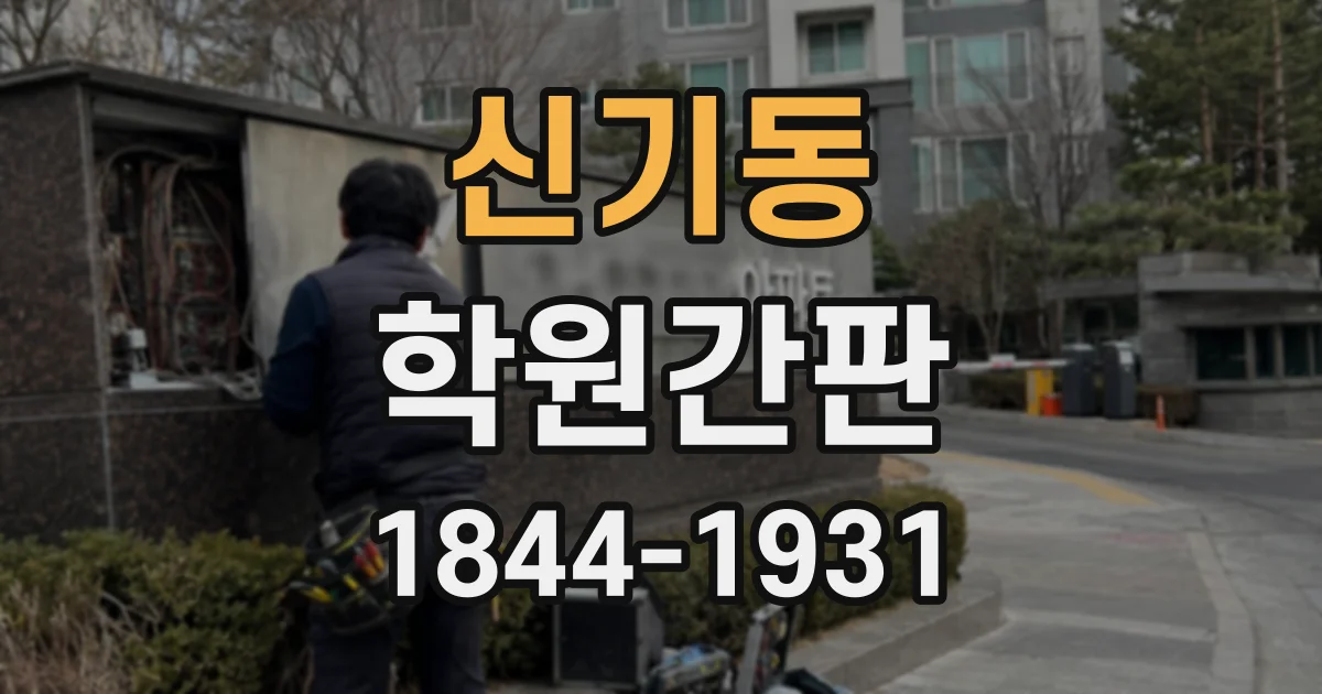 신기동 학원간판