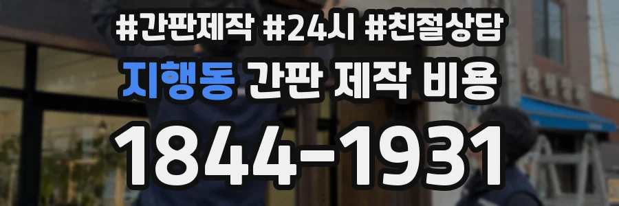 지행동 간판 제작 비용