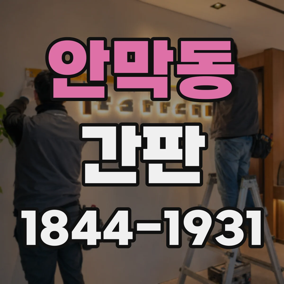 안막동 간판