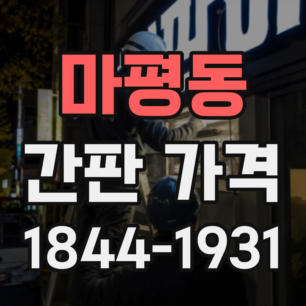 마평동 간판 가격