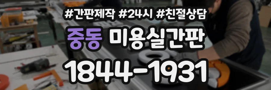 중동 미용실간판 상담 전화 1844-1931