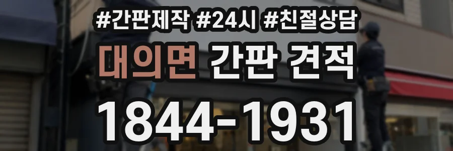대의면 간판 견적