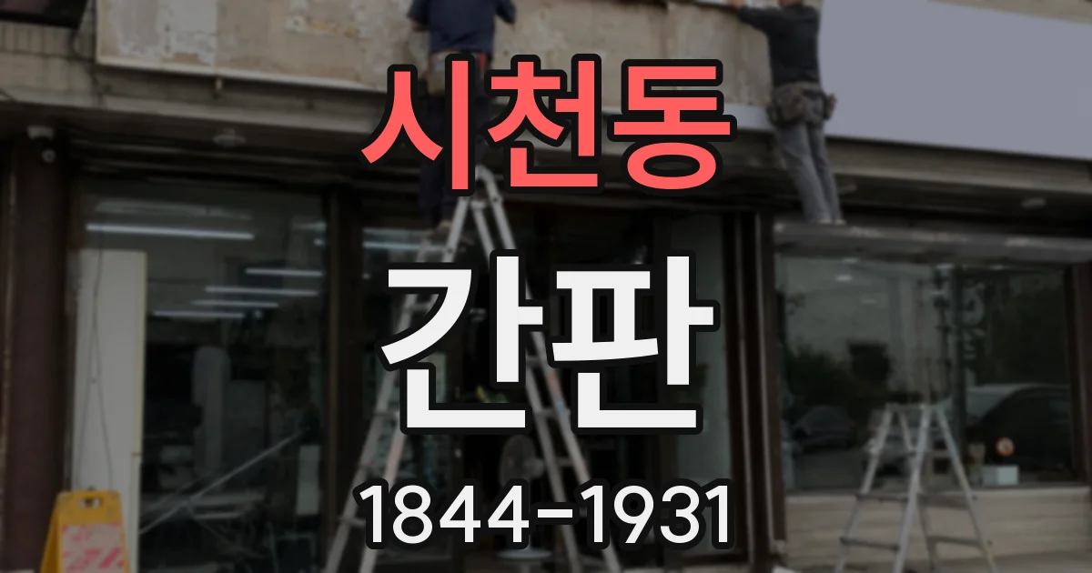 시천동 간판