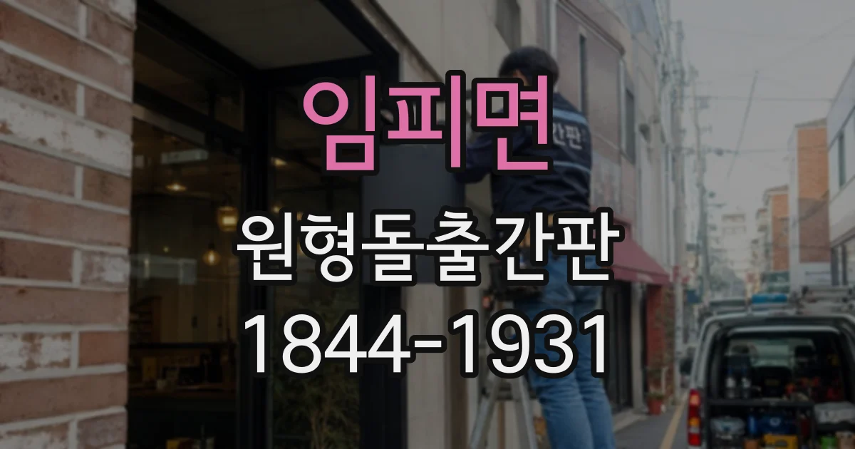 임피면 원형돌출간판