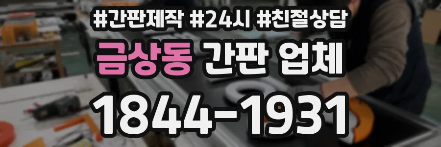 금상동 간판 업체